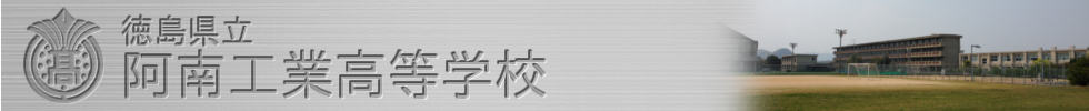 徳島県立阿南工業高等学校 公式サイト バナー